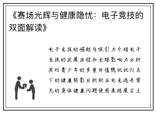 《赛场光辉与健康隐忧：电子竞技的双面解读》