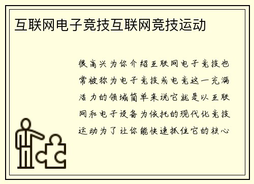 互联网电子竞技互联网竞技运动