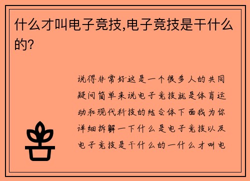 什么才叫电子竞技,电子竞技是干什么的？