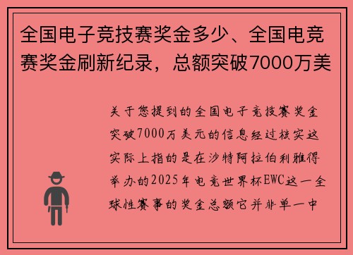 全国电子竞技赛奖金多少、全国电竞赛奖金刷新纪录，总额突破7000万美元