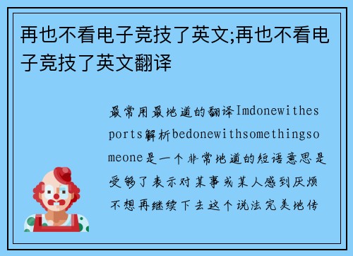 再也不看电子竞技了英文;再也不看电子竞技了英文翻译
