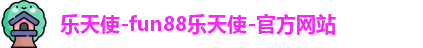 FUN乐天使